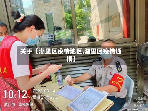 关于【湖里区疫情地区,湖里区疫情通报】