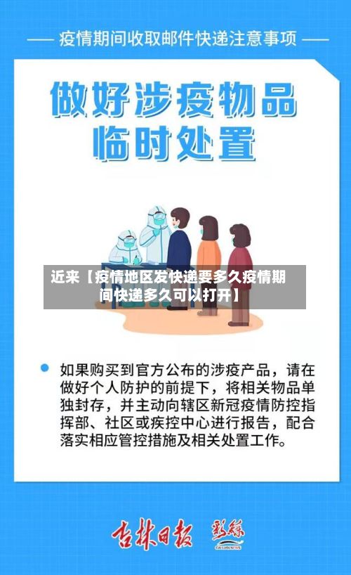 近来【疫情地区发快递要多久疫情期间快递多久可以打开】-第1张图片