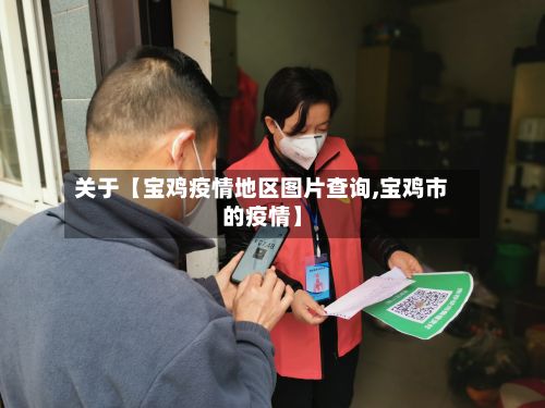 关于【宝鸡疫情地区图片查询,宝鸡市的疫情】-第2张图片
