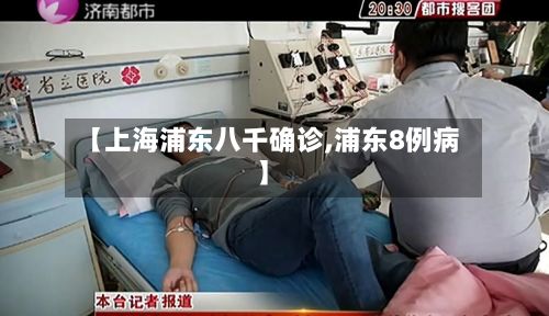 【上海浦东八千确诊,浦东8例病】-第2张图片