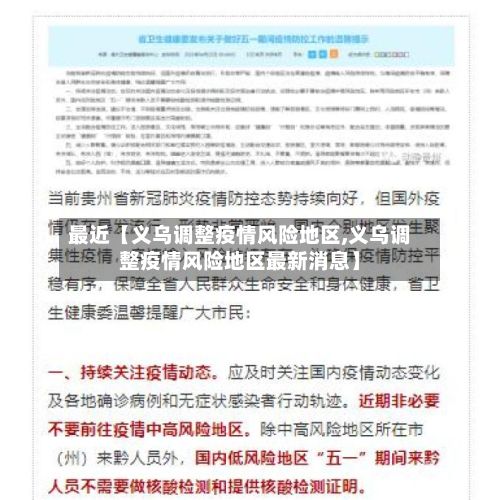 最近【义乌调整疫情风险地区,义乌调整疫情风险地区最新消息】-第3张图片