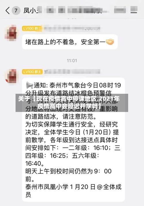 关于【现在疫情高中停课地区,2021年疫情高中会延迟开学吗】-第2张图片