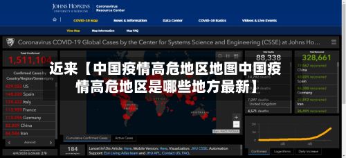 近来【中国疫情高危地区地图中国疫情高危地区是哪些地方最新】-第3张图片