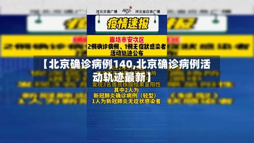 【北京确诊病例140,北京确诊病例活动轨迹最新】-第3张图片