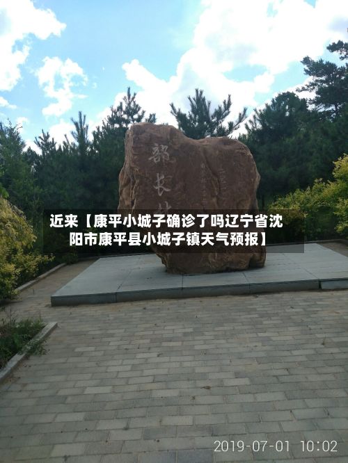 近来【康平小城子确诊了吗辽宁省沈阳市康平县小城子镇天气预报】-第2张图片