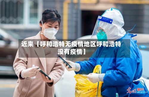 近来【呼和浩特无疫情地区呼和浩特没有疫情】-第2张图片
