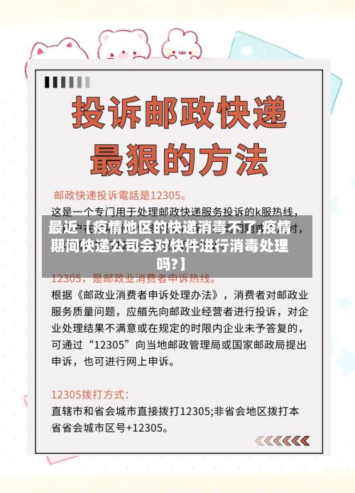 最近【疫情地区的快递消毒不了,疫情期间快递公司会对快件进行消毒处理吗?】