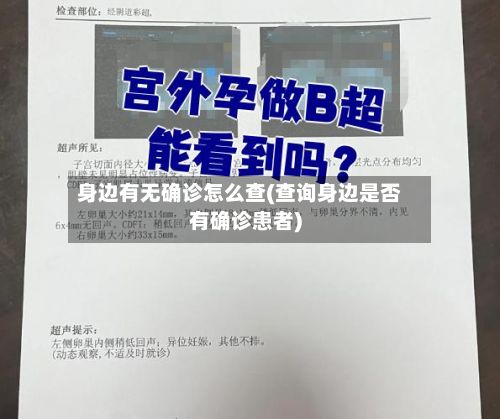 身边有无确诊怎么查(查询身边是否有确诊患者)-第2张图片