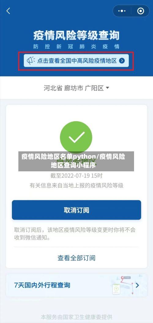 疫情风险地区名单python/疫情风险地区查询小程序