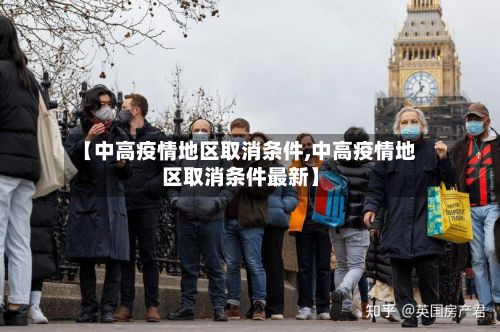 【中高疫情地区取消条件,中高疫情地区取消条件最新】