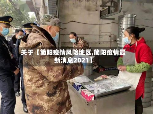 关于【简阳疫情风险地区,简阳疫情最新消息2021】
