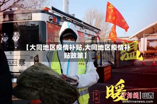 【大同地区疫情补贴,大同地区疫情补贴政策】-第1张图片