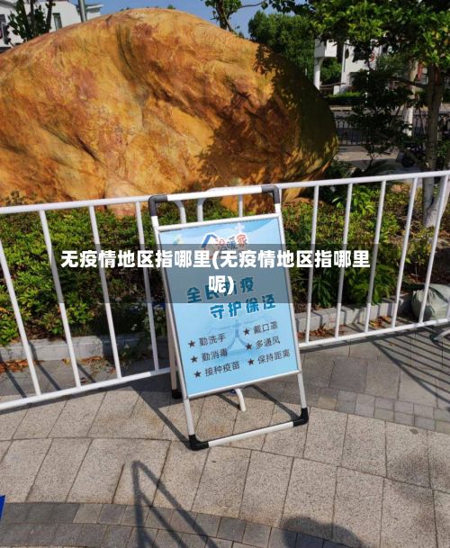 无疫情地区指哪里(无疫情地区指哪里呢)