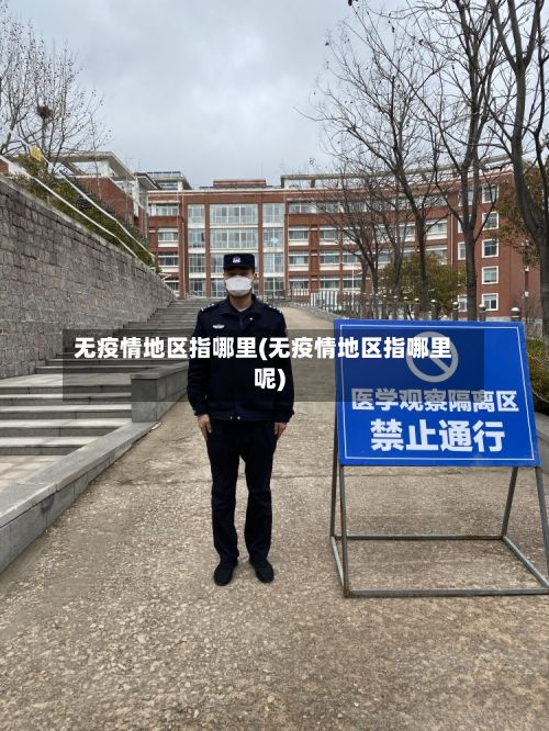无疫情地区指哪里(无疫情地区指哪里呢)-第2张图片