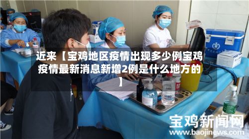 近来【宝鸡地区疫情出现多少例宝鸡疫情最新消息新增2例是什么地方的】-第1张图片