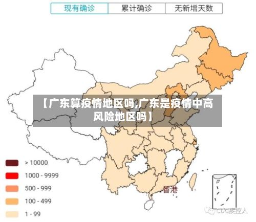 【广东算疫情地区吗,广东是疫情中高风险地区吗】