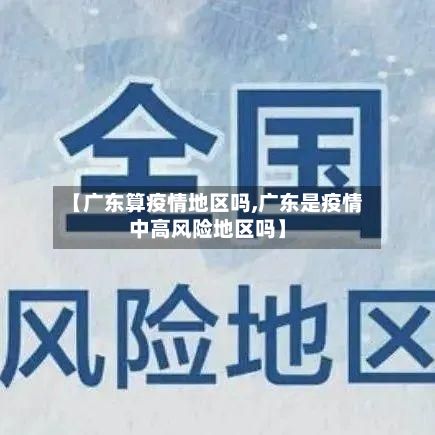 【广东算疫情地区吗,广东是疫情中高风险地区吗】-第2张图片