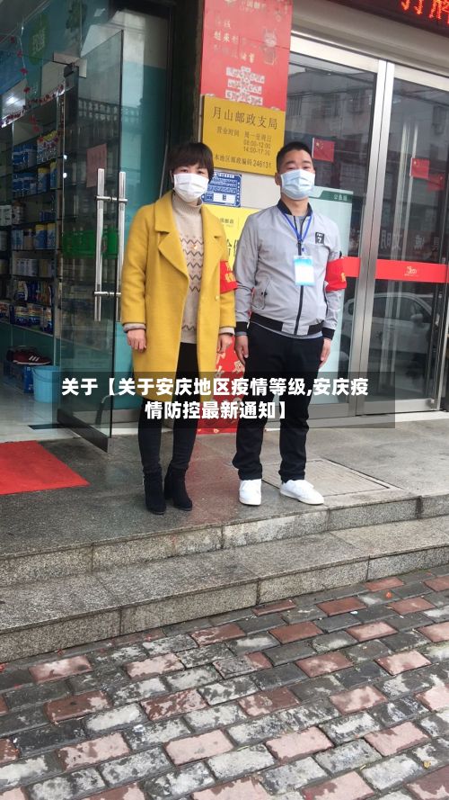 关于【关于安庆地区疫情等级,安庆疫情防控最新通知】-第2张图片