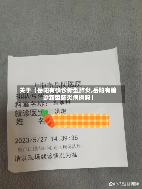 关于【岳阳有确诊新型肺炎,岳阳有确诊新型肺炎病例吗】-第2张图片