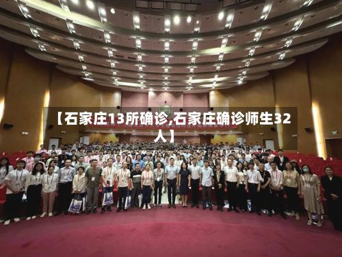 【石家庄13所确诊,石家庄确诊师生32人】-第2张图片