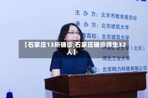 【石家庄13所确诊,石家庄确诊师生32人】-第3张图片