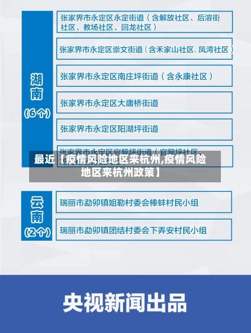 最近【疫情风险地区来杭州,疫情风险地区来杭州政策】-第2张图片