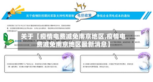 关于【疫情电费减免南京地区,疫情电费减免南京地区最新消息】
