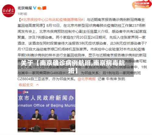关于【南京确诊病例航班,南京病毒航班】