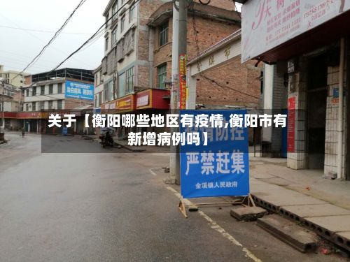 关于【衡阳哪些地区有疫情,衡阳市有新增病例吗】