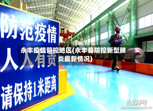 永丰疫情管控地区(永丰县防控新型肺炎最新情况)