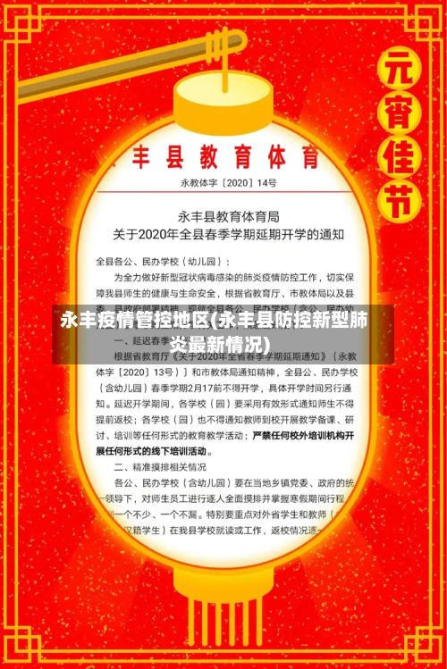 永丰疫情管控地区(永丰县防控新型肺炎最新情况)-第2张图片