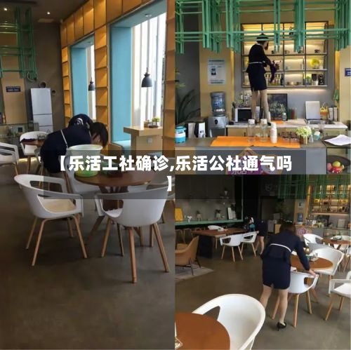 【乐活工社确诊,乐活公社通气吗】
