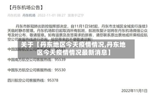 关于【丹东地区今天疫情情况,丹东地区今天疫情情况最新消息】