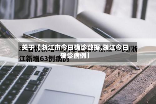 关于【浙江市今日确诊数据,浙江今日确诊病例】