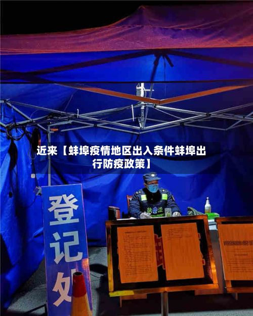 近来【蚌埠疫情地区出入条件蚌埠出行防疫政策】