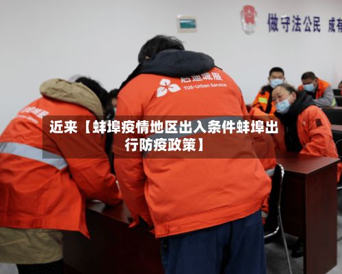 近来【蚌埠疫情地区出入条件蚌埠出行防疫政策】-第2张图片