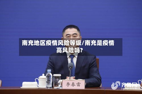 南充地区疫情风险等级/南充是疫情高风险吗?-第2张图片