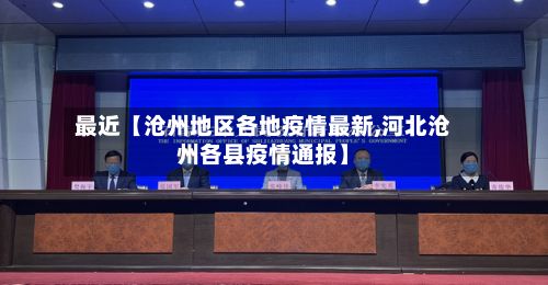 最近【沧州地区各地疫情最新,河北沧州各县疫情通报】