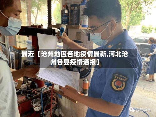 最近【沧州地区各地疫情最新,河北沧州各县疫情通报】-第2张图片