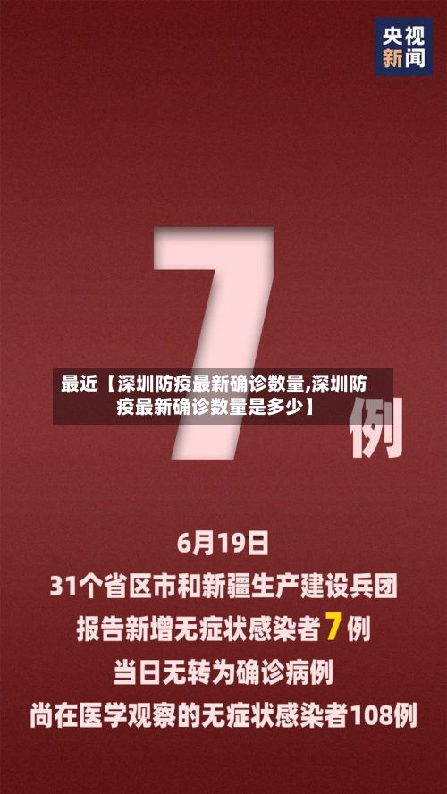最近【深圳防疫最新确诊数量,深圳防疫最新确诊数量是多少】
