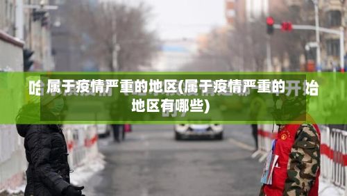 属于疫情严重的地区(属于疫情严重的地区有哪些)-第3张图片