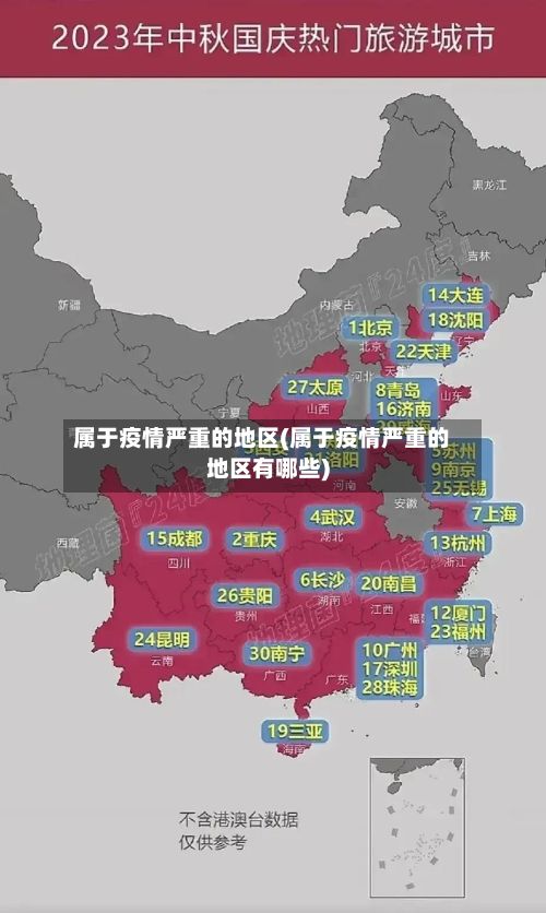 属于疫情严重的地区(属于疫情严重的地区有哪些)-第2张图片