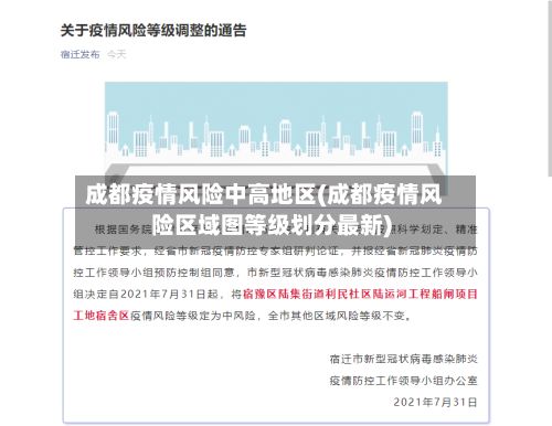 成都疫情风险中高地区(成都疫情风险区域图等级划分最新)
