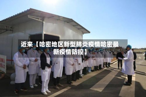 近来【哈密地区新型肺炎疫情哈密最新疫情防控】-第1张图片
