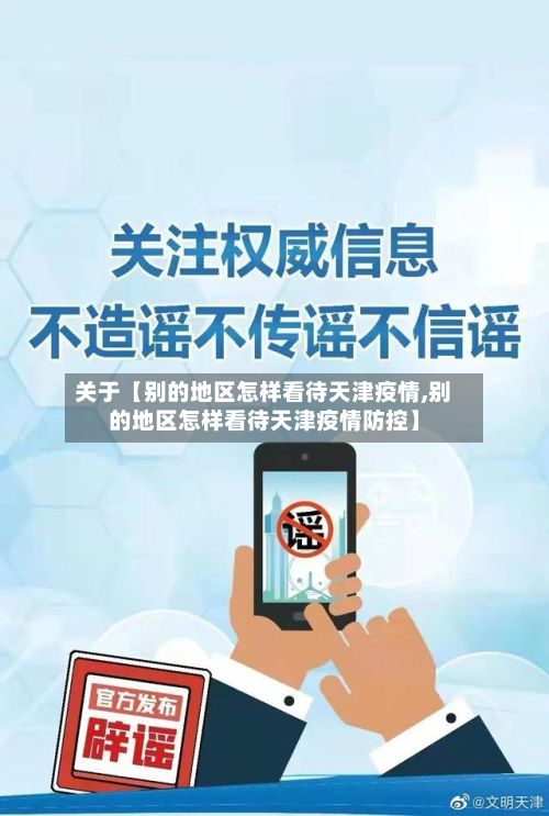 关于【别的地区怎样看待天津疫情,别的地区怎样看待天津疫情防控】-第2张图片