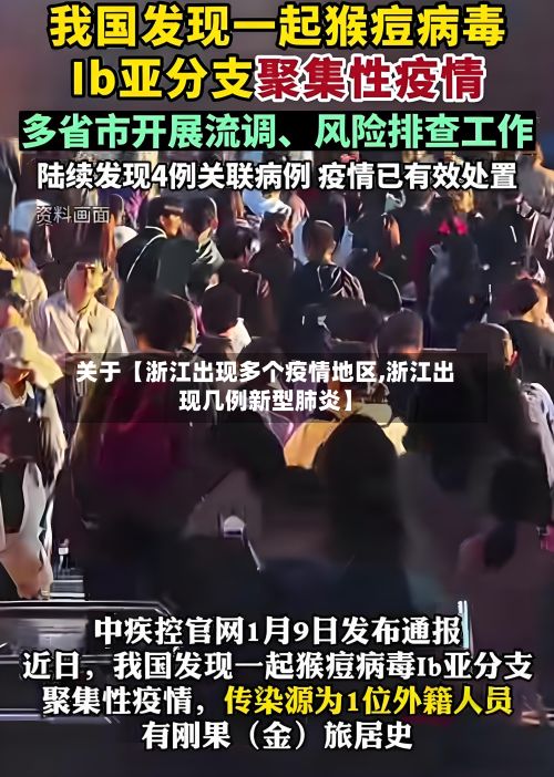 关于【浙江出现多个疫情地区,浙江出现几例新型肺炎】-第2张图片