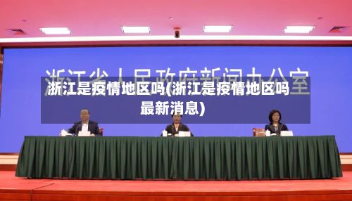 浙江是疫情地区吗(浙江是疫情地区吗最新消息)-第2张图片
