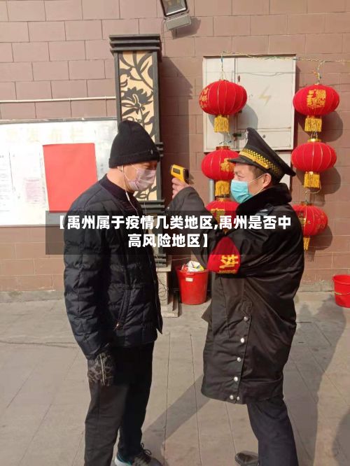 【禹州属于疫情几类地区,禹州是否中高风险地区】