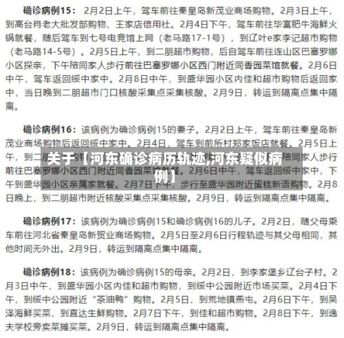 关于【河东确诊病历轨迹,河东疑似病例】-第3张图片
