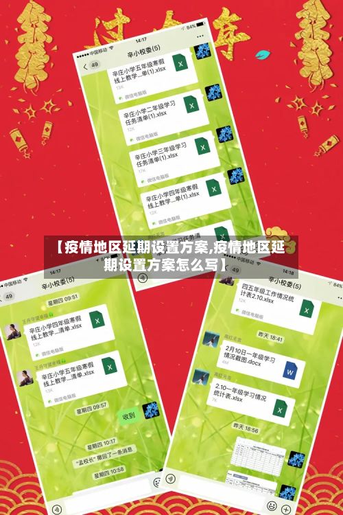 【疫情地区延期设置方案,疫情地区延期设置方案怎么写】-第2张图片